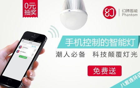 糯米網(wǎng)攜手幻騰智能 無(wú)線照明設(shè)備0元免費(fèi)送，開啟智能家居新體驗(yàn)